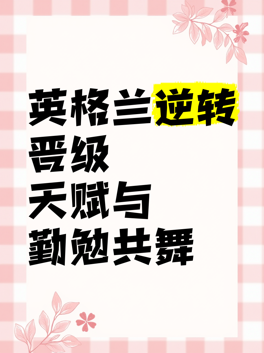 澳客登录入口-英格兰队惨遭逆转，晋级希望渺茫的简单介绍