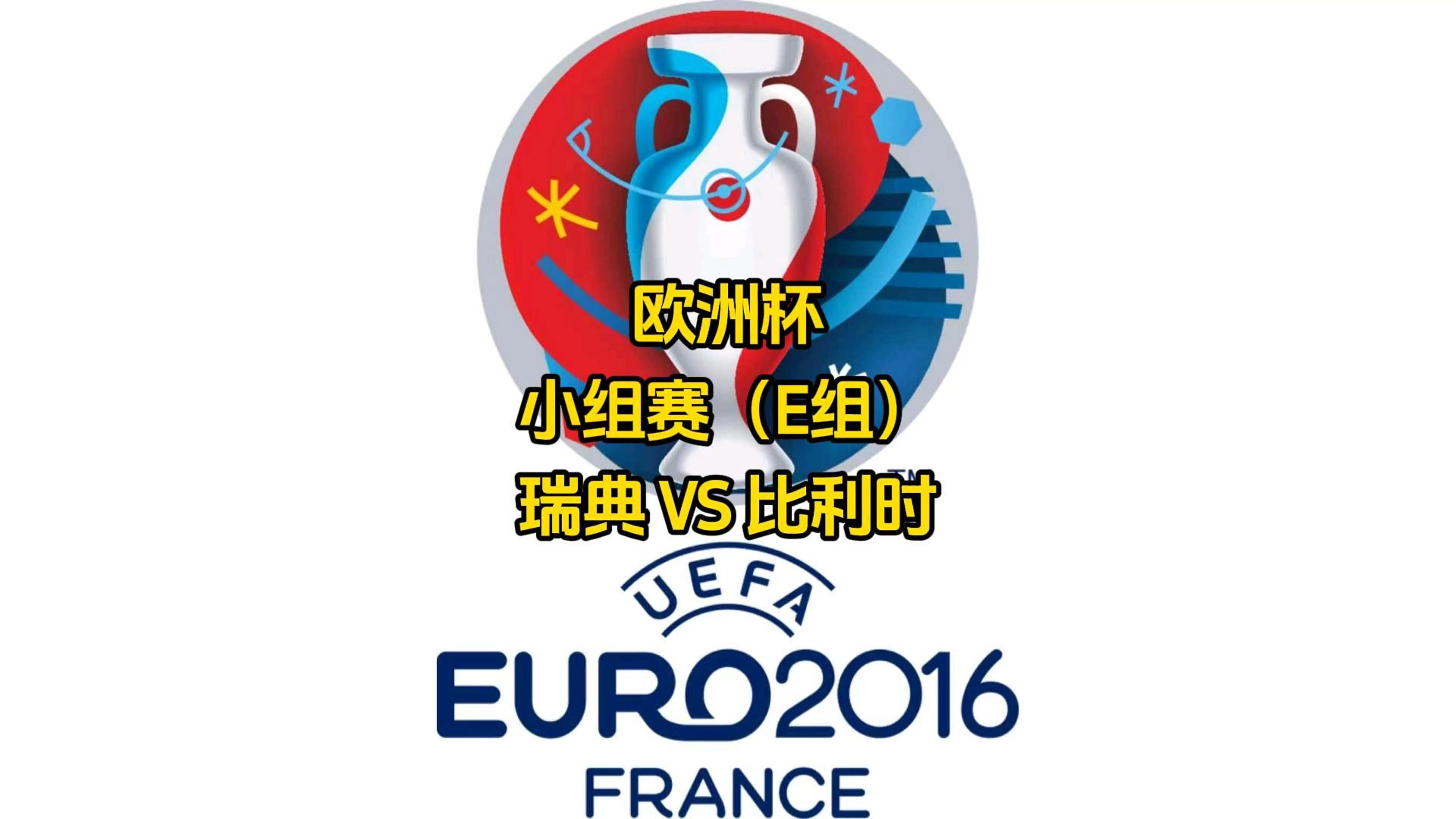 澳客网站-瑞典对阵丹麦，实力对决备受关注