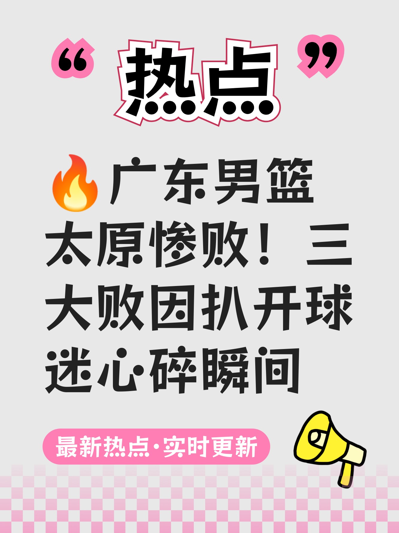 关于广东队遭遇三连败,卫冕梦或许渐行渐远的信息 关于广东队遭遇三连败,卫冕梦或许渐行渐远的信息